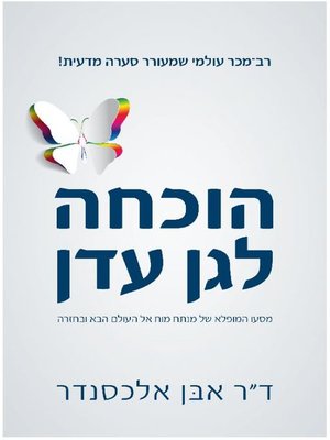 cover image of הוכחה לגן עדן